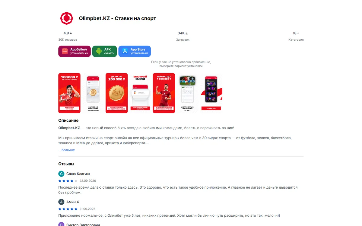 Страница apps.olimpbet.kz: кнопки AppGallery, APK и App Store, оценка 4,9 и скриншоты приложения